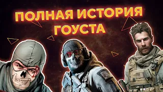 ПОЛНАЯ ИСТОРИЯ ГОУСТА | Ghost COD MW2