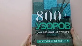 Обзор книги. 800+ узоров для вязания на спицах. Словарь-тезаурус с инструкциями и схемами