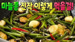 반찬가게 대박집 사장님도 울고갔습니다! 눈물나게 맛있어서..평생 요긴하게 써 먹는 마늘쫑볶음 만드는법