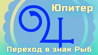 Ваша удача и везение в 2021-2022 годах Знаковый переход Юпитера #астропрогноз #гороскоп #астролог