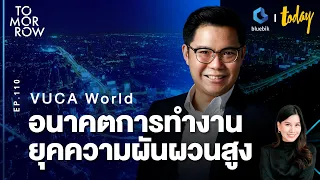 VUCA World อนาคตการทำงานยุคความผันผวนสูง | TOMORROW EP.110