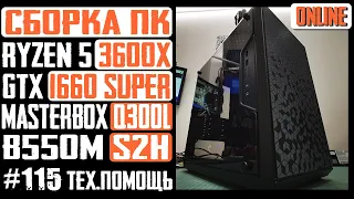 Сборка ПК для работы и игр (Ryzen 5 3600X, GTX 1660S, MasterBox Q300L, B550M S2H, SE-224 XT)