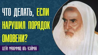 Шейх Мухаммад бну Салих аль Усеймин Что делать ,если нарушил порядок омовения органов тела?