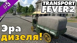 Transport Fever 2 #5 Эра дизеля!