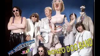 Рок-энциклопедия. Bonzo Dog Band. История группы