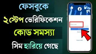 Facebook কোড আসে না, সিম হারিয়ে গেছে? Two-step Log in Confirmation Code Didn't Receive on Facebook