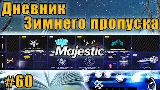 Majestic #6 GTA5 RP ДНЕВНИК ЗИМНЕГО ПРОПУСКА #60 СЕРИЯ!!!!!