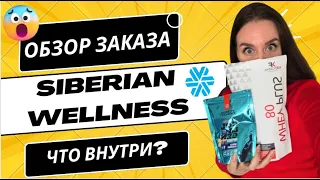 Сибирское здоровье продукция | Обзор продукции Siberian Wellness | РАСПАКОВКА заказа