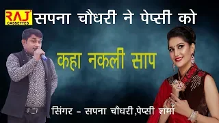 सपना चौधरी ने पेप्सी शर्मा को कहा नकली साप || Singer - Sapna Chaudhry & Pepsi Sharma 2020