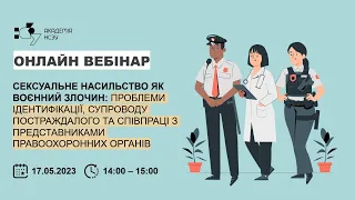 Cексуальне насильство як воєнний злочин: співпраця з представниками правоохоронних органів