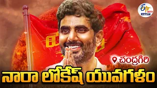 🔴LIVE: చంద్రగిరిలో నారా లోకేష్ యువగళం | Nara Lokesh Interacts Youth At Chandragiri | Yuvagalam