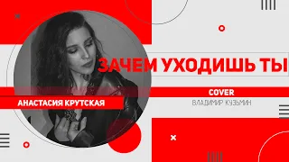 Анастасия Крутская - Зачем уходишь ты? (Владимир Кузьмин | cover)