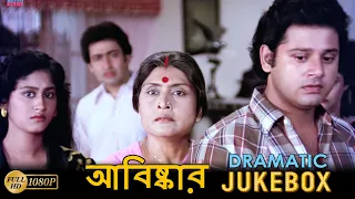 Abiskar | আবিষ্কার | Dramatic Jukebox 2 | Tapas Pal | Satabdi Roy | Biplab |Echo Bengali Movie Scene