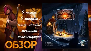 Обзор настольной игры Merchants of the Dark Road - 5 плюсов и минусов, механики, жанр, рекомендации