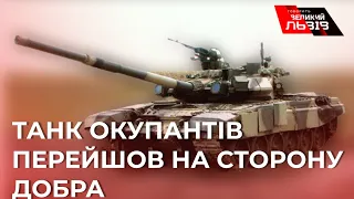 ЗСУ показали ще один трофейний танк окупантів, що перейшов на сторону добра