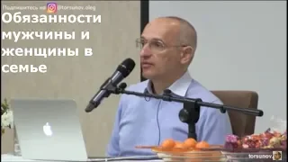 Торсунов О.Г.  Обязанности мужчины и женщины в семье