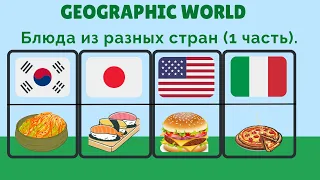 Блюда из Разных Стран. 1 часть. Geographic WORLD