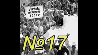 Проголошення незалежності України 1991. Революція на граніті. суверенізація УРСР. Історія України