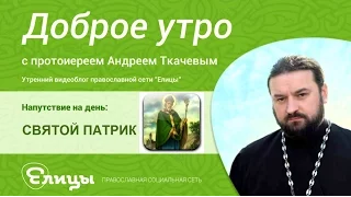 Святой Патрик. Протоиерей Андрей Ткачев. Проповеди видео 2017