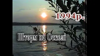 1994р Шторм на Осколі Архівне відео