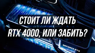 Чего стоит ждать от RTX 4000? И стоит ли её вообще ждать?