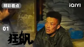 高启强唐小龙工厂搏斗 唐小龙反被挟持 | 狂飙 EP1 The Knockout | 张译 张颂文 | 爱奇艺华语剧场