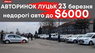 Авторинок Луцьк 🔥Бюджетні авто🔥 23 березня #авториноклуцьк