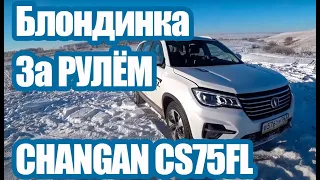 Changan CS75FL в дамских ручках - Удержит?