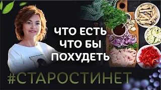 Что есть, чтобы похудеть?