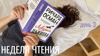 НЕДЕЛЯ ЧТЕНИЯ I уютный детектив, чтение на закате, банановый хлеб