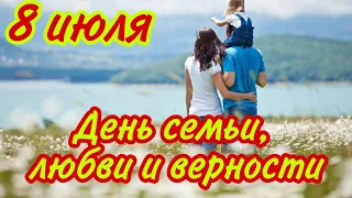 8 июля - День Семьи, Любви и Верности. Красивое поздравление с днем семьи любви и верности!