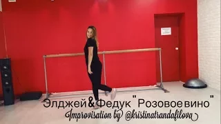 Элджей & Федук "Розовое вино" I Improvisation by @kristinatrandafilova I part 2