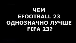 ЧЕМ EFOOTBALL 23 ОТ EA SPORTS ОДНОЗНАЧНО ЛУЧШЕ FIFA 23 ОТ KONAMI?