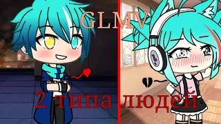 2 типа людей//GLMV//Клип//Gacha life//Гача лайф