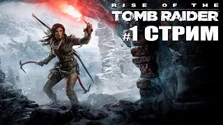 Rise of the tomb raider прохождение часть 1