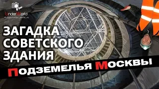 Подземелья Москвы | ЗАГАДОЧНЫЙ ТОННЕЛЬ | Диггеры Москвы о тайнах известных советских зданий
