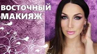 ВОСТОЧНЫЙ макияж / ARABIC MAKEUP