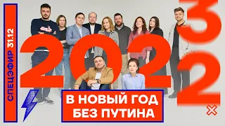 ⚡️ Новогодний эфир на «Популярной политике»