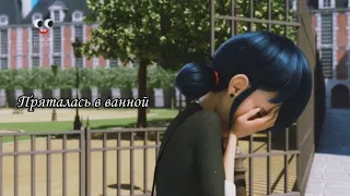 Клип Леди Баг и Супер Кот||Пряталась в ванной...💔💦