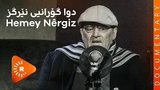 BelgeFilm- Hemey Nêrgiz | بەڵگەفیلم- حەمەی نێرگز