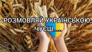Вірш який повинен почути кожен " Розмовляй Українською, чуєш......
