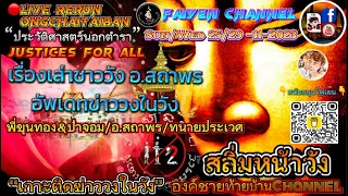 🔴LIVE:EP:298 Rerun ไฟเย็น พี่ขุนทอง ป๋าจอม  /อ.สถาพร /ทนายประเวศ/สุดท้ายไอ้ตู่ก็ลอยนวลปล่อยเพื่อนเรา