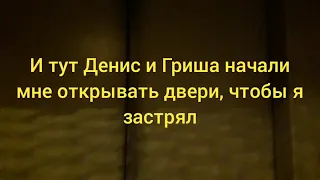 Чуть не застрял в лифте Строммашина 320 кг + Динис и Гриша сломали лифт