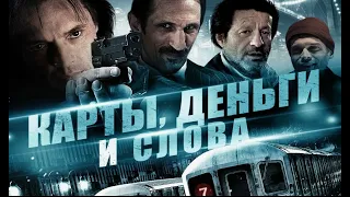 КАРТЫ, ДЕНЬГИ И СЛОВА. Триллер.