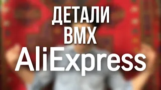 Ищем BMX детали на ALIEXPRESS| ТОПОВЫЕ ДЕТАЛИ НА ALIEXPRESS