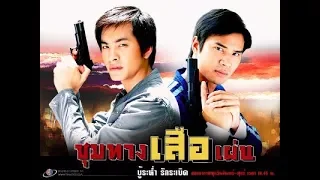 ชุมทางเสือเผ่น EP 23