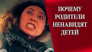 Почему родители ненавидят своих детей.