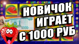 НОВИЧОК ИГРАЕТ на 1000 Рублей в Казино Вулкан  Как Выиграть в Fruit Cocktail