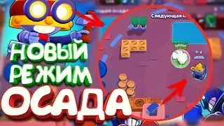 ОФИГЕТЬ КАК ЭТО КРУТО - ИГРАЕМ ПЕРВЫМИ В НОВЫЙ РЕЖИМ ОСАДА!|| BRAWL STARS