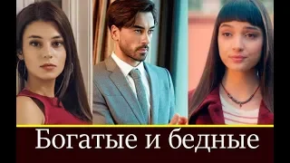 Богатые и бедные турецкий сериал 2019